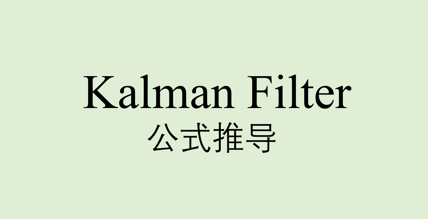 卡尔曼滤波（一）公式推导